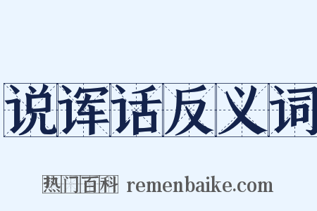 说诨话反义词是什么意思的图片